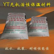 <strong>YT無機活性隔熱保溫材料</strong>